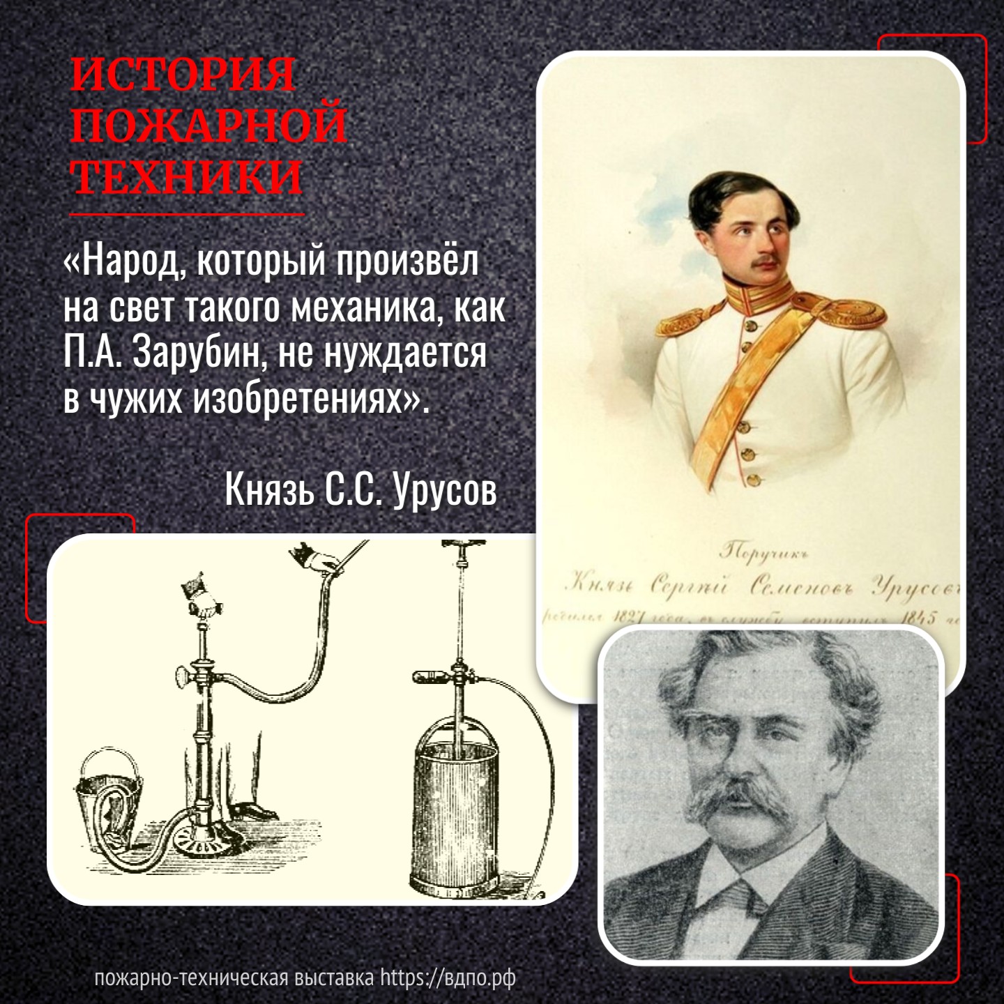 Народ, который произвёл на свет такого механика, как П.А. Зарубин, не  нуждается в чужих изобретениях. Это интересно! Интересные (занимательные)  факты о пожарных, спасателях, добровольцах на портале ВДПО.РФ